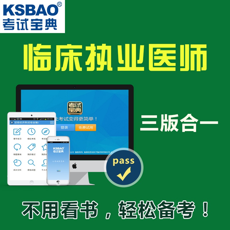 【2015版临床执业医师资格考试 Ksbao考试宝