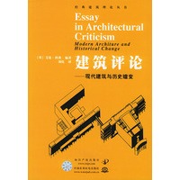 建筑评论：现代建筑与历史嬗变——经典建筑理论丛书