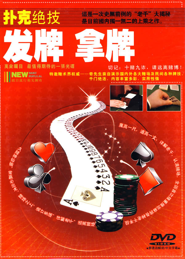 扑克绝技:发牌 拿牌(DVD)图片\/大图(7344976号