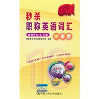 秒杀职称英语词汇一本全（适用于A、B、C级）