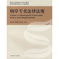 烟草专卖法律法规