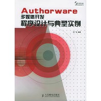 Authorware 多媒体开发程序设计与典型实例（附CD-ROM光盘一张）