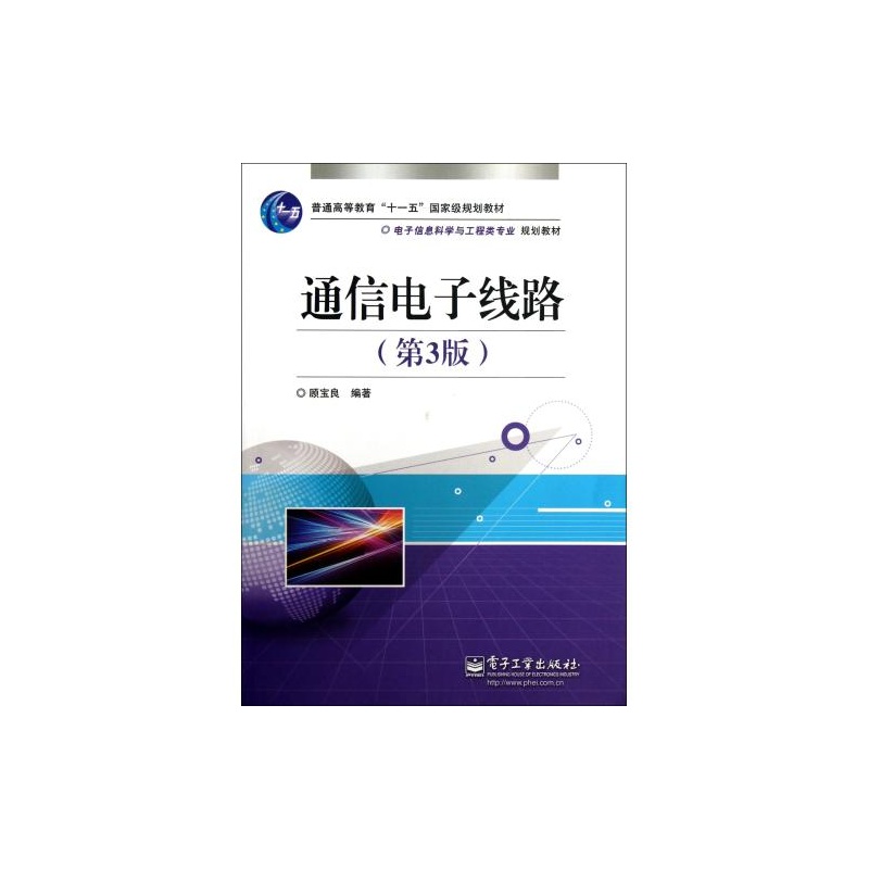【通信电子线路(第3版电子信息科学与工程类专