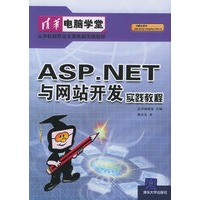 ASP.NET与网站开发实践教程