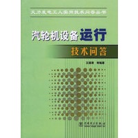   汽轮机设备运行技术问答/火力发电工人实用技术问答丛书 TXT,PDF迅雷下载