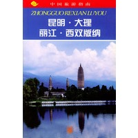 中国旅游指南--昆明.大理.丽江.