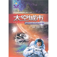 《太空城市》