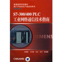 S7-300\/400 PLC 工业网络通信技术指南(普通高