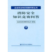 消防安全知识竞赛问答——企业安全知识竞赛问答丛书