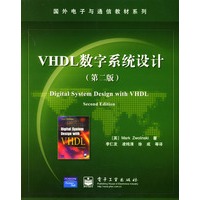 VHDL数字系统设计（第二版）