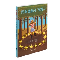 我爸爸的小飞龙2(世界儿童文学经典，著名作家彭懿“阳光姐姐”伍美珍倾情推荐!)