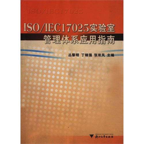 【ISO\/IEC17025实验室管理体系应用指南(电子