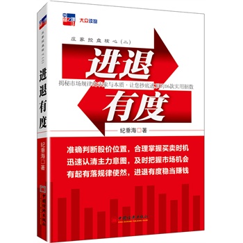 庄家控盘核心2:进退有度(揭示个股的顶底奥秘,让你抄底逃顶的16款实用