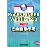 Pro/ENGINEER Wildfire 2.0中文版完全自学手册（附CD-ROM光盘一张）