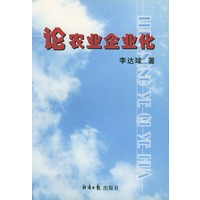 论农业企业化