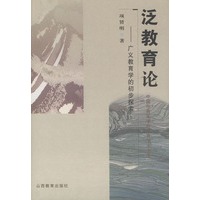 泛教育论——广义教育学的初步探索