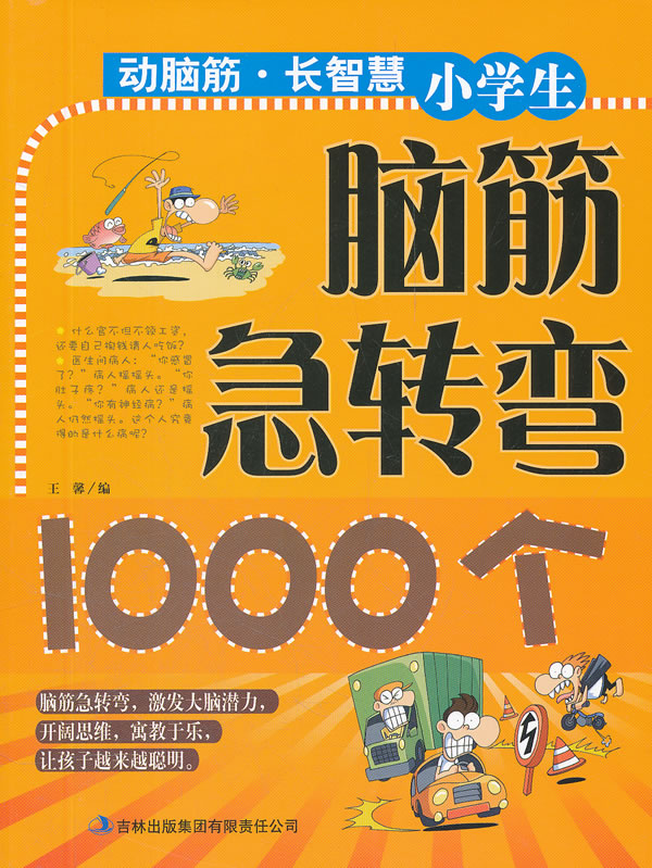 动脑筋长智慧《小学生脑筋急转弯1000个》 \/王