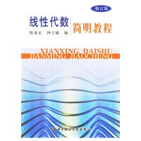 线性代数简明教程(修订版)