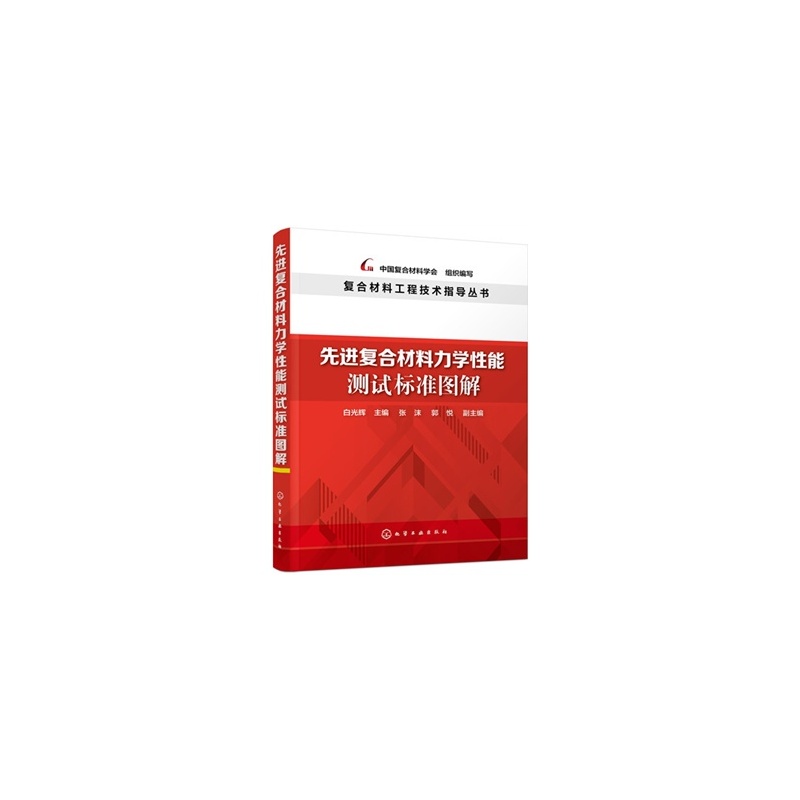 【先进复合材料力学性能测试标准图解 白光辉
