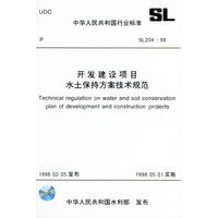 开发建设项目水土保持方案技术规范 SL204-98