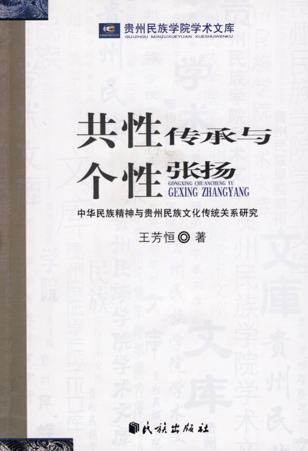 共性传承与个性张扬:中华民族精神与贵州民族文化传统关系研究(贵州