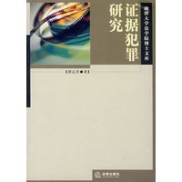 证据犯罪研究