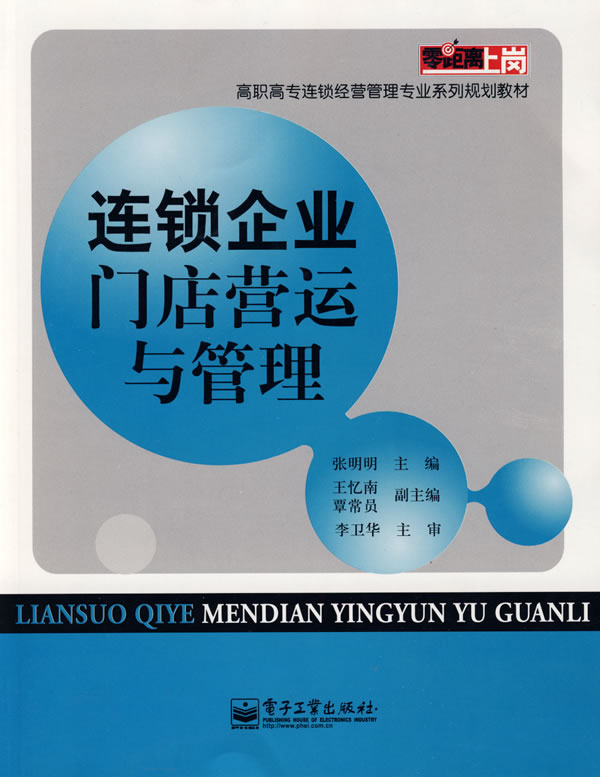 连锁企业门店营运与管理 \/张明明-图书杂志-经