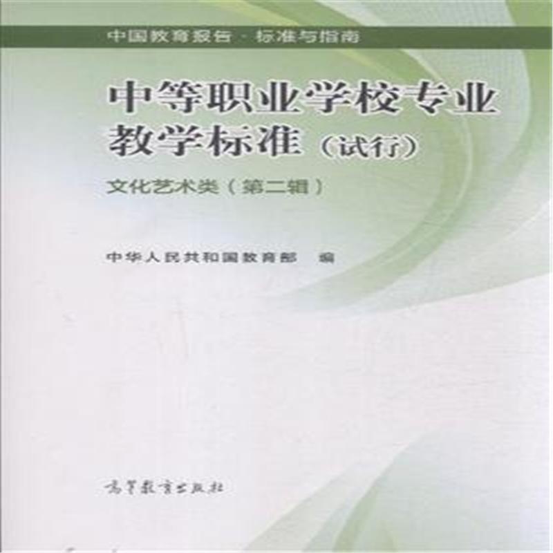 【文化艺术类-中等职业学校专业教学标准(试行