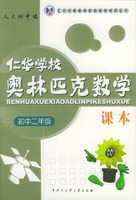 仁华学校奥林匹克数学课本：初中二年级