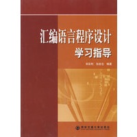 汇编语言程序设计学习指导