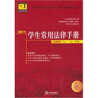   2011学生常用法律手册（初阶版 大一、大二专用） TXT,PDF迅雷下载