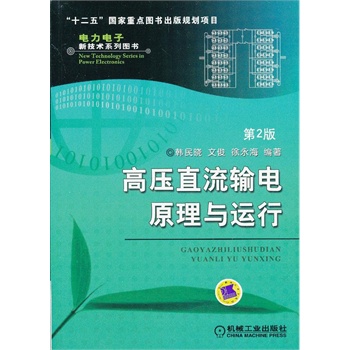   《高压直流输电原理与运行（第2版）》韩民晓，文俊，徐永海　编著TXT,PDF迅雷下载