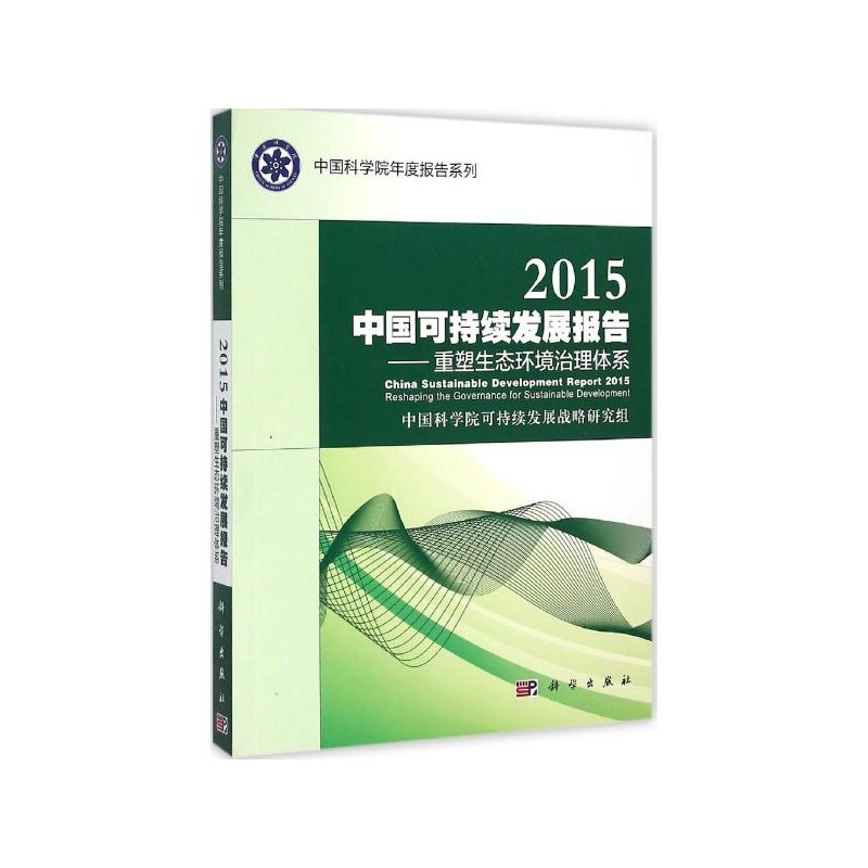 2015中国可持续发展报告:重塑生态环境治理体