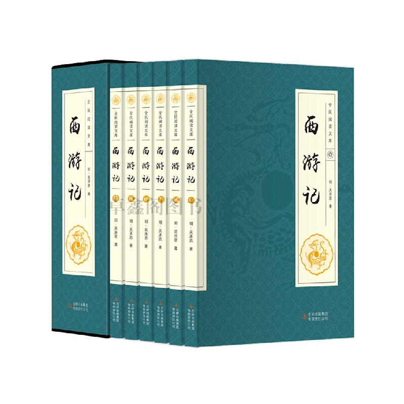 《西游记 全本原著套装共6册 中国古典四大名