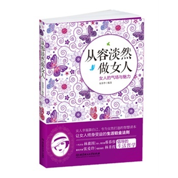 <em>从容淡然做女人</em>:女人的气场与魅力