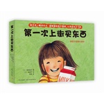  第一次上街买东西（全5册套装，描绘孩子成长飞跃的一瞬间，日本最受读者喜爱的绘本作家代表作）（爱心树童书出品） 