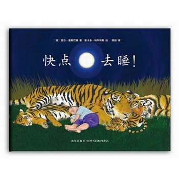 快点滚去睡!(一本写给大人的传奇童书、献给累并快乐着的奶爸奶妈!全球32种语言出版,15周连登畅销书排行榜NO.1)(爱心树童书出品)