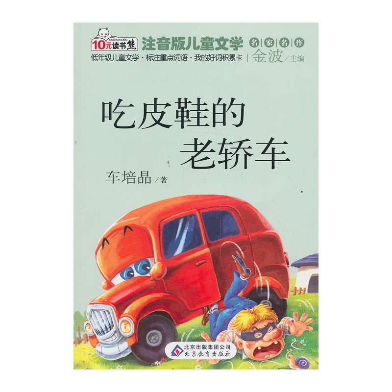 【吃皮鞋的老轿车 读书熊系列-注音版儿童文学