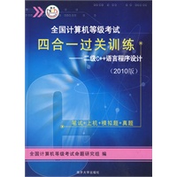 2010版：全国计算机等级考试/四合一过关训练——二级C++语言程序设计（附光盘）