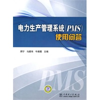 电力生产管理系统（PMS）使用问答