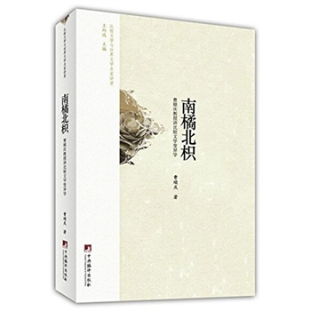 南橘北枳:曹顺庆教授讲比较文学变异学价格比