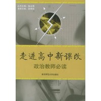 走进高中新课改:政治教师必读
