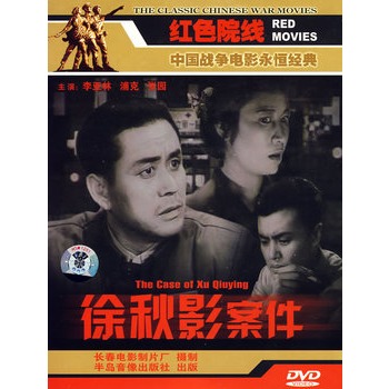 红色院线:徐秋影案件(简装dvd)