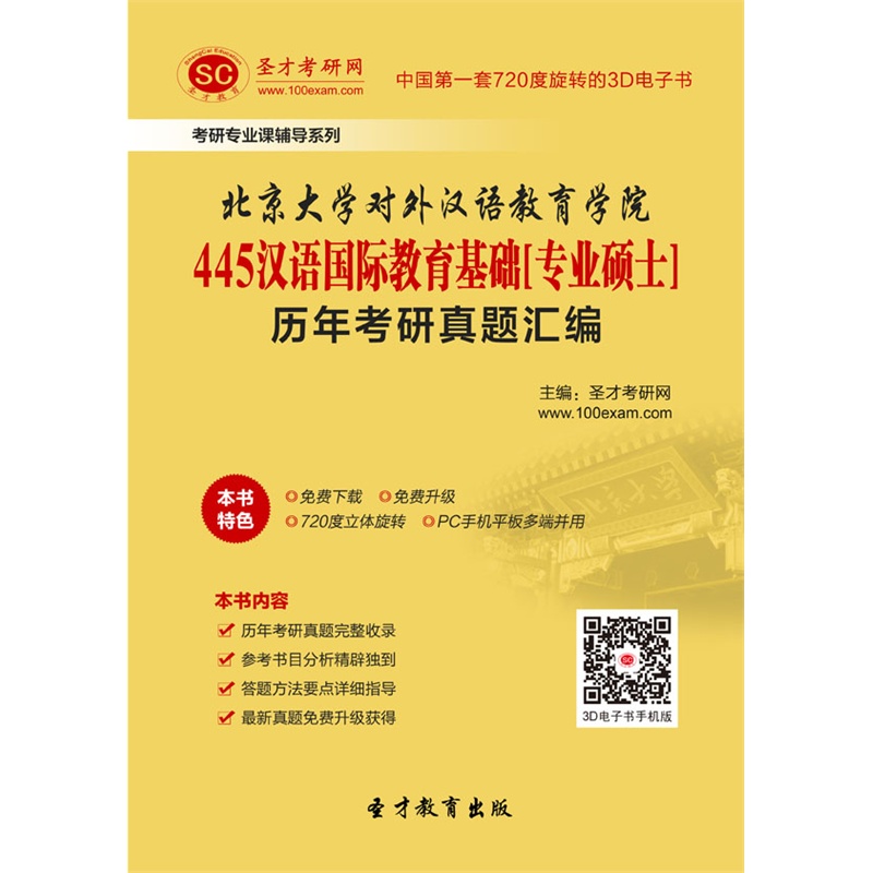 大学对外汉语教育学院445汉语国际教育基础[专