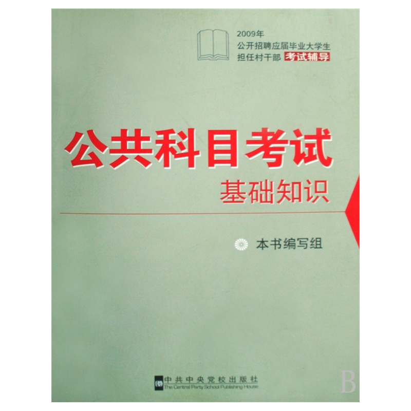 【2009年公开招聘应届毕业大学生担任村干部