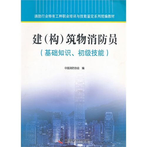 【消防行业特有工种职业培训与技能鉴定系列统