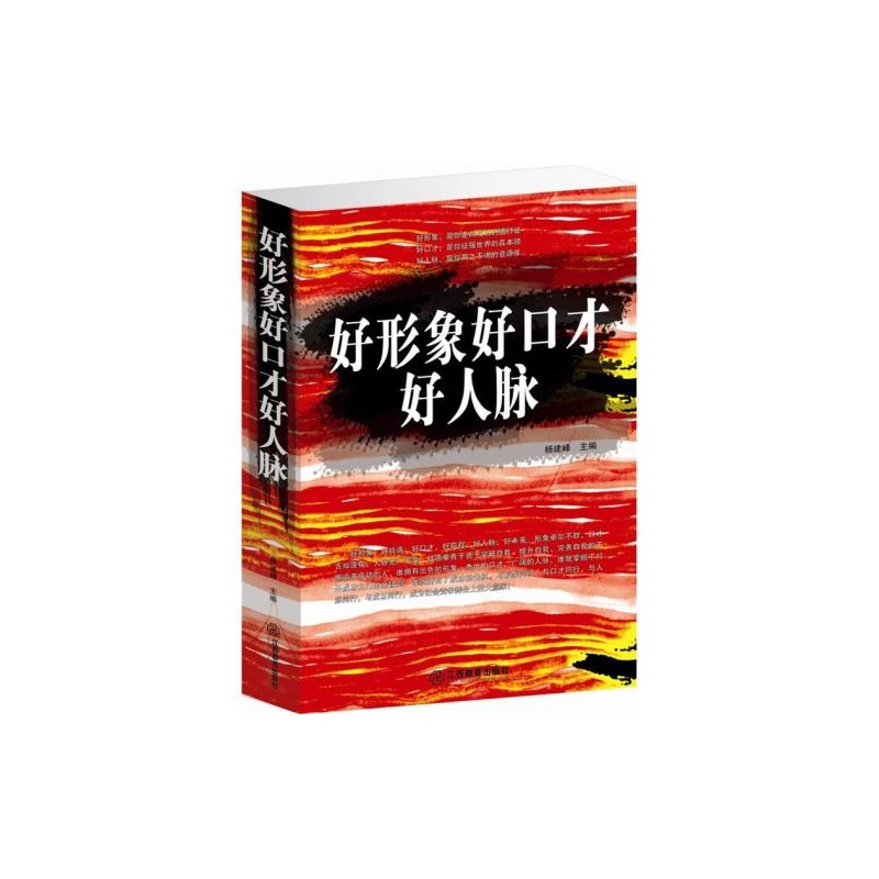 【好形象好口才好人脉 江西教育出版社 超厚本