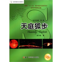 迈向宇宙的天梯 ? 天文科普丛书--美丽星空系列——天庭狐步