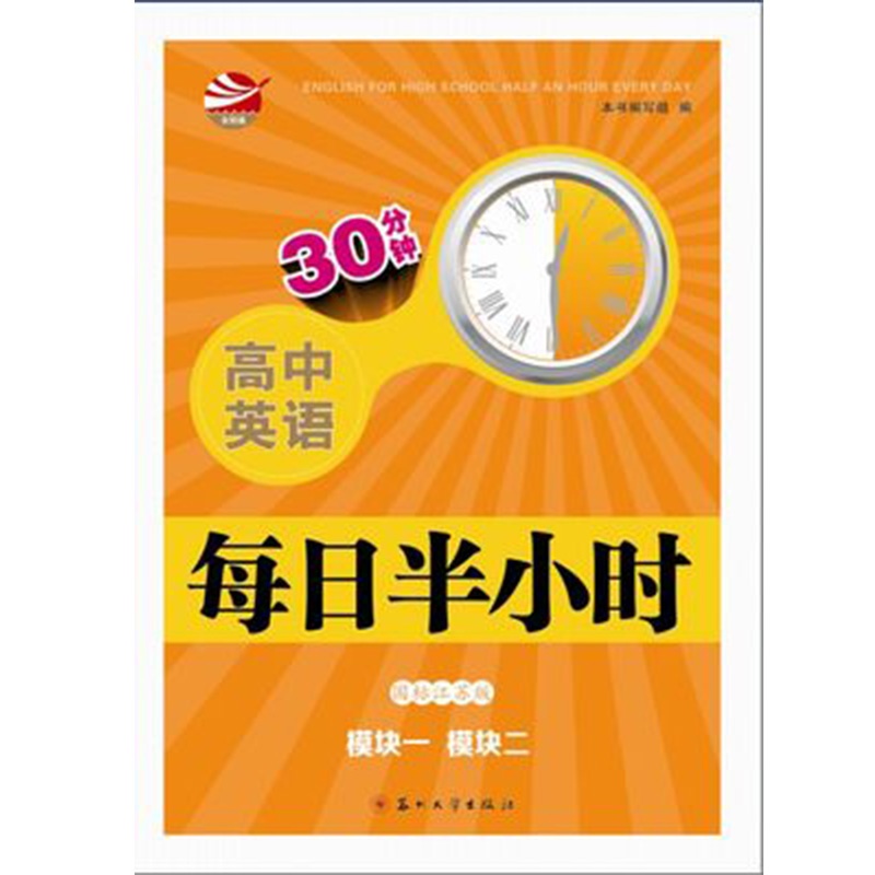 【2015 版 金钥匙 高中英语 每日半小时 模块一