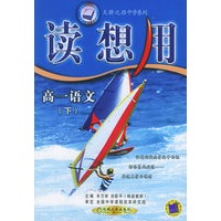 读想用.高一语文（下）/天骄之路中学系列
